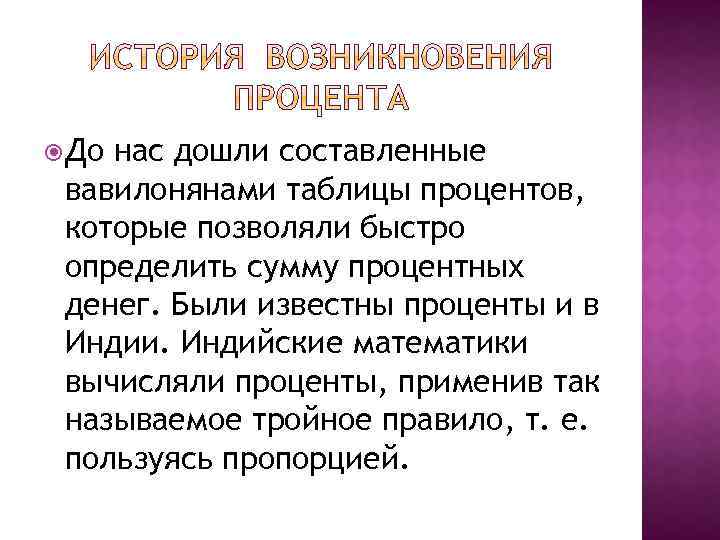  До нас дошли составленные вавилонянами таблицы процентов, которые позволяли быстро определить сумму процентных