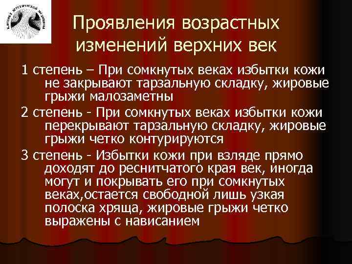 Проявления возрастных изменений верхних век 1 степень – При сомкнутых веках избытки кожи не