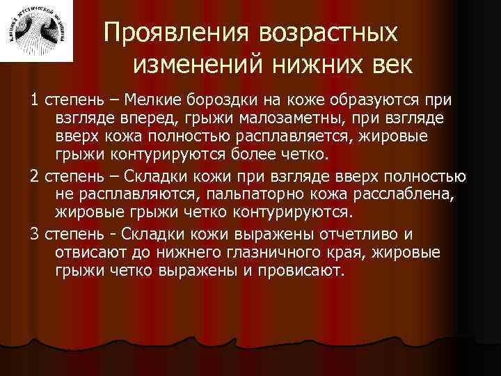 Проявления возрастных изменений нижних век 1 степень – Мелкие бороздки на коже образуются при