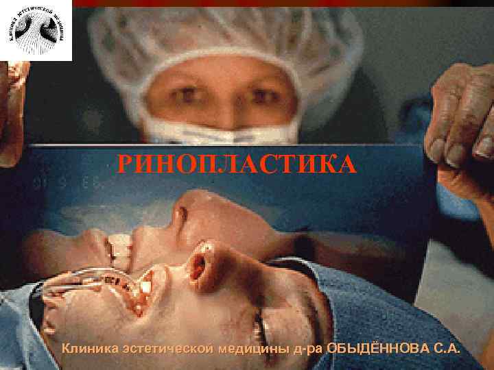 РИНОПЛАСТИКА Клиника эстетической медицины д-ра ОБЫДЁННОВА С. А. 