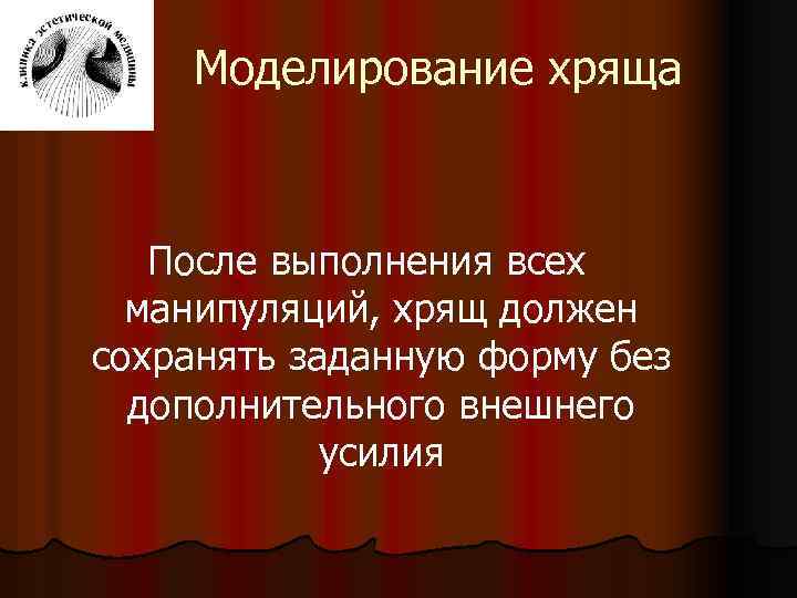 Моделирование хряща После выполнения всех манипуляций, хрящ должен сохранять заданную форму без дополнительного внешнего