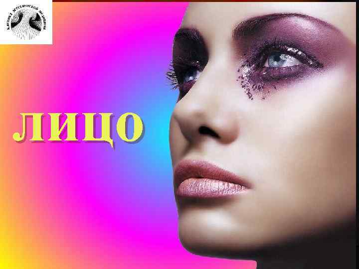 лицо 