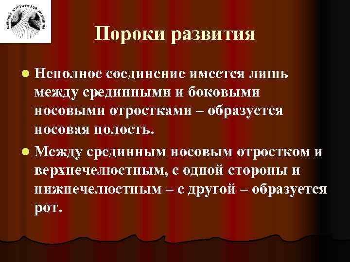 Пороки развития l Неполное соединение имеется лишь между срединными и боковыми носовыми отростками –