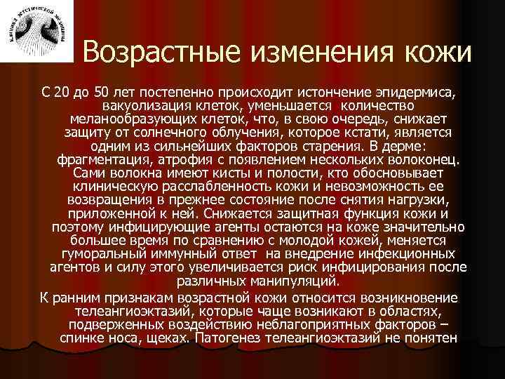 Возрастные изменения кожи С 20 до 50 лет постепенно происходит истончение эпидермиса, вакуолизация клеток,