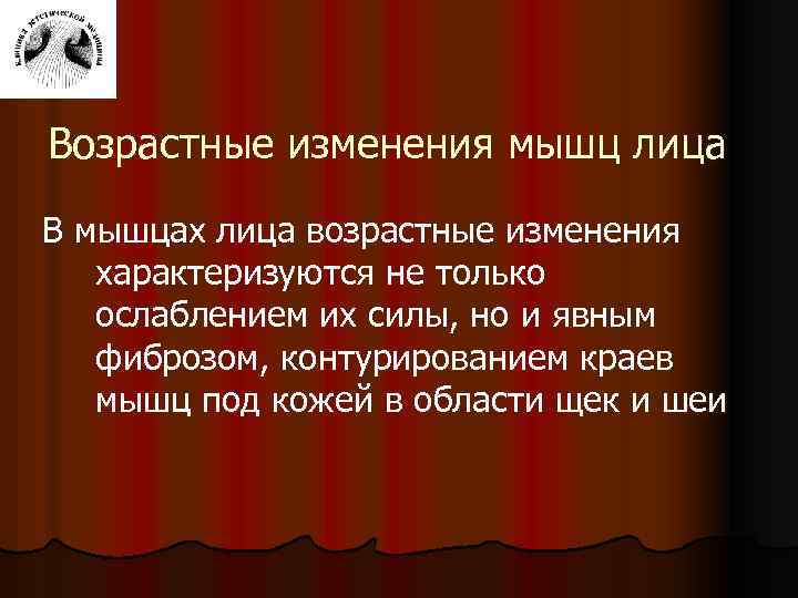 Возрастные изменения мышц лица В мышцах лица возрастные изменения характеризуются не только ослаблением их