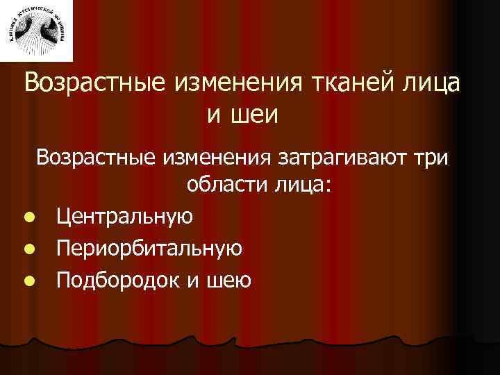 Возрастные изменения тканей лица и шеи Возрастные изменения затрагивают три области лица: l Центральную