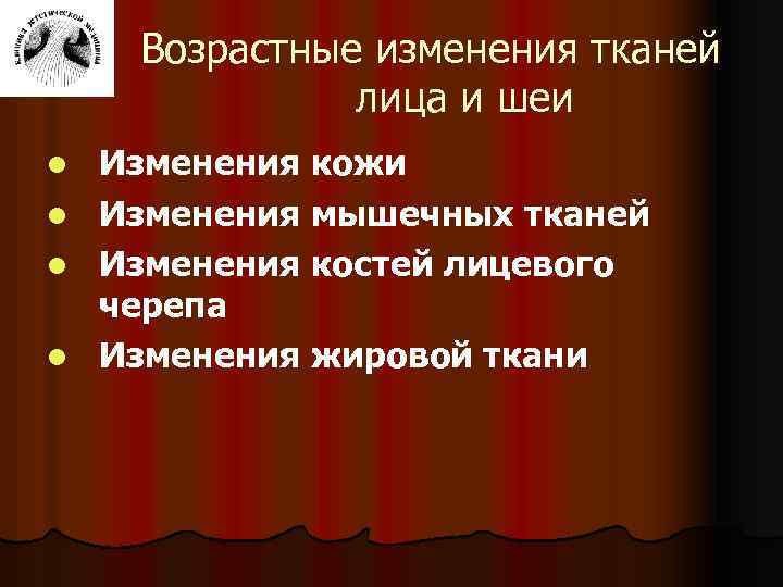 Возрастные изменения тканей лица и шеи l l Изменения кожи Изменения мышечных тканей Изменения