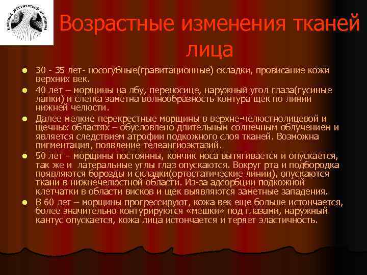 Возрастные изменения тканей лица l l l 30 - 35 лет- носогубные(гравитационные) складки, провисание