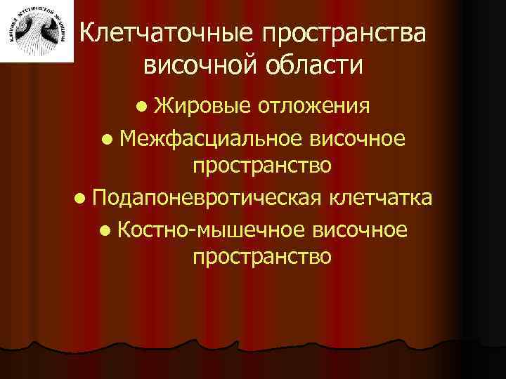Клетчаточные пространства височной области l Жировые отложения l Межфасциальное височное пространство l Подапоневротическая клетчатка