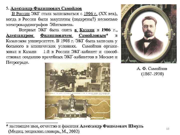 5. Александр Филиппович Самойлов В России ЭКГ стала записываться с 1906 г. (XX век),