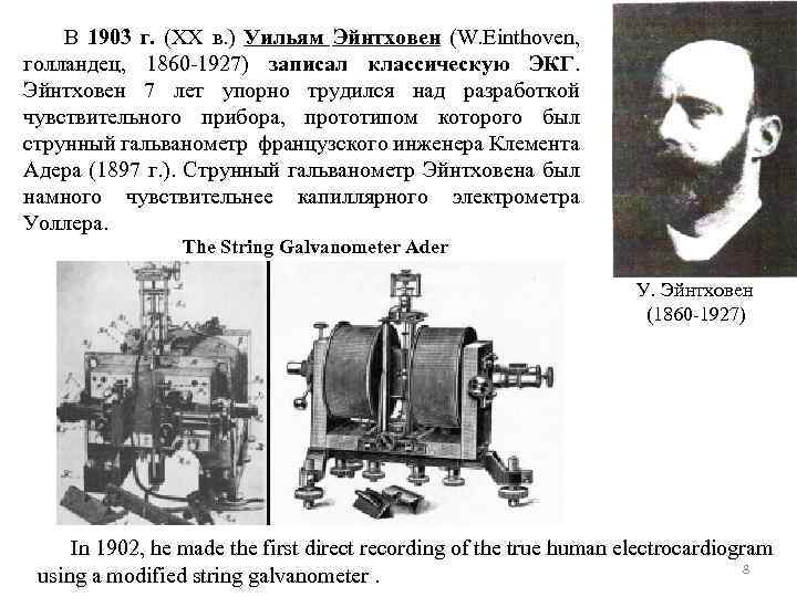  В 1903 г. (XX в. ) Уильям Эйнтховен (W. Einthoven, голландец, 1860 1927)