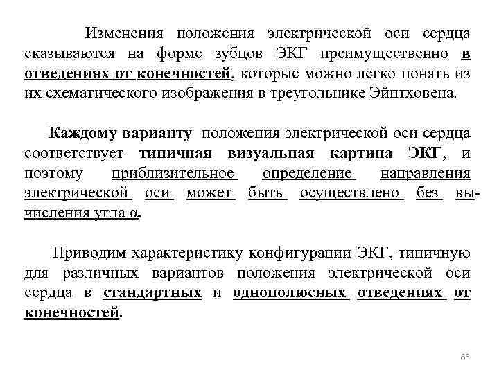 Изменения положения электрической оси сердца сказываются на форме зубцов ЭКГ преимущественно в отведениях от