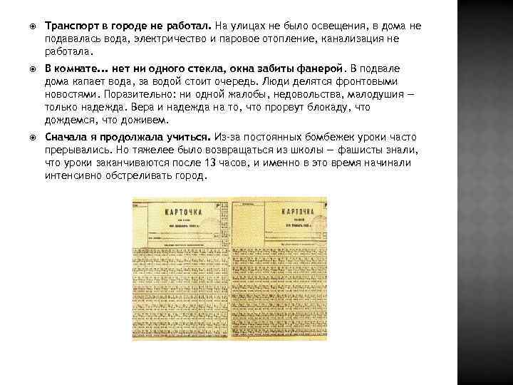  Транспорт в городе не работал. На улицах не было освещения, в дома не