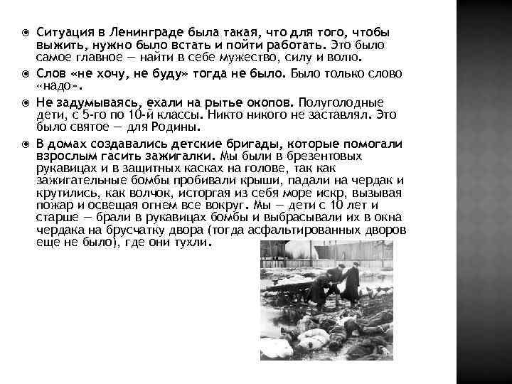  Ситуация в Ленинграде была такая, что для того, чтобы выжить, нужно было встать