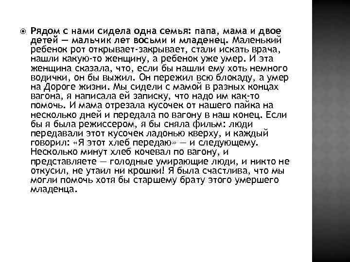  Рядом с нами сидела одна семья: папа, мама и двое детей — мальчик