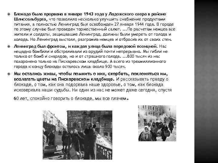  Блокада была прорвана в январе 1943 года у Ладожского озера в районе Шлиссельбурга,