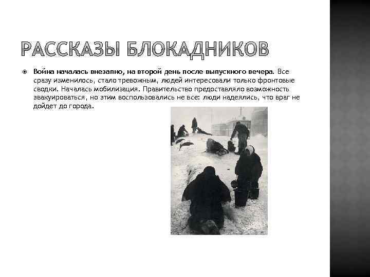  Война началась внезапно, на второй день после выпускного вечера. Все сразу изменилось, стало