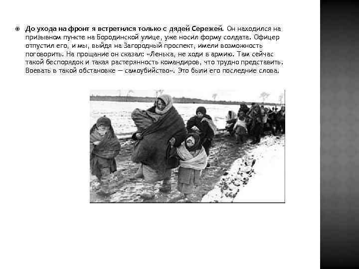  До ухода на фронт я встретился только с дядей Сережей. Он находился на