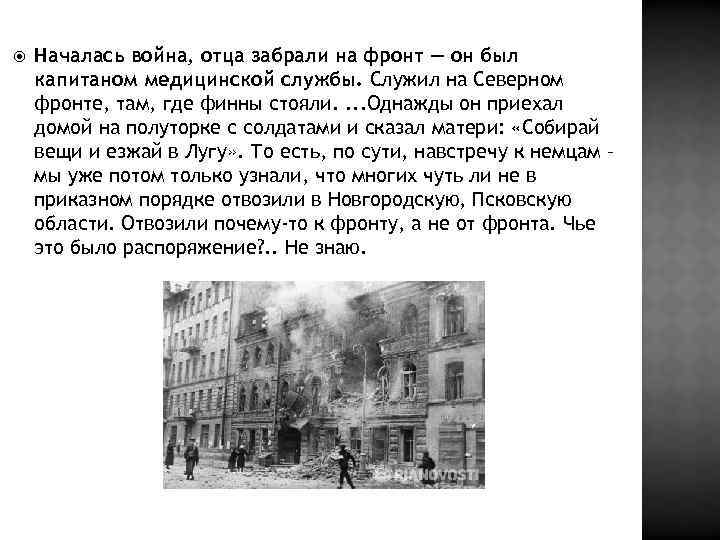  Началась война, отца забрали на фронт — он был капитаном медицинской службы. Служил