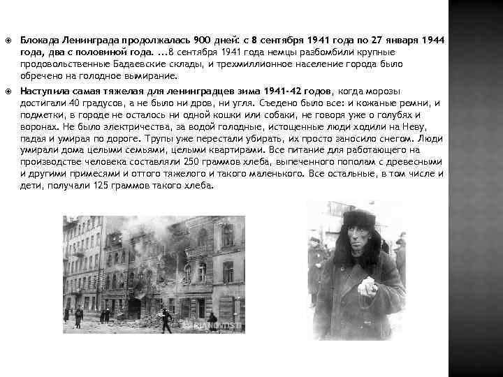  Блокада Ленинграда продолжалась 900 дней: с 8 сентября 1941 года по 27 января