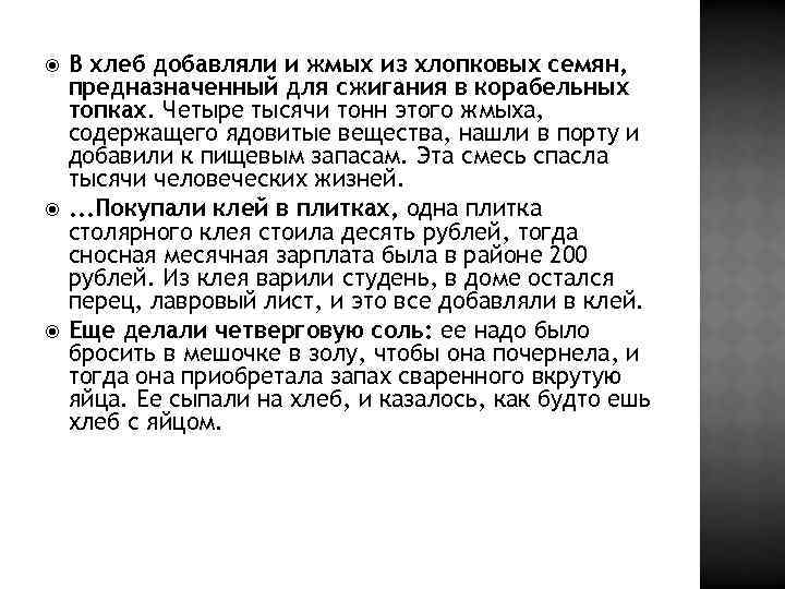  В хлеб добавляли и жмых из хлопковых семян, предназначенный для сжигания в корабельных