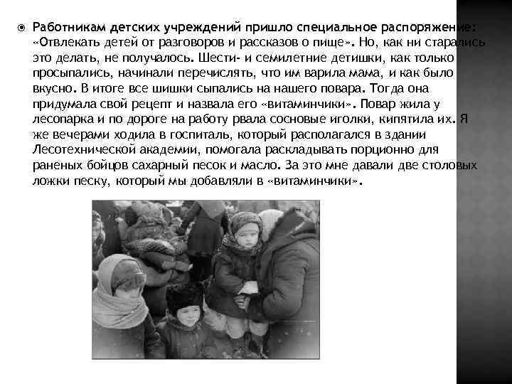  Работникам детских учреждений пришло специальное распоряжение: «Отвлекать детей от разговоров и рассказов о