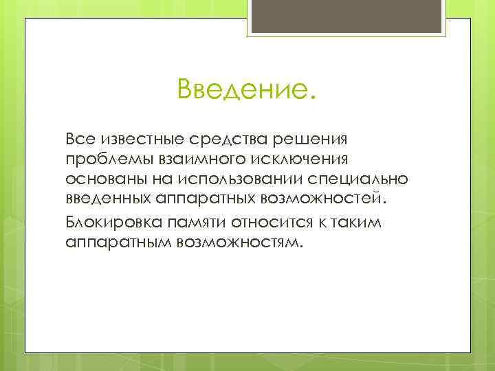 Введение. Все известные средства решения проблемы взаимного исключения основаны на использовании специально введенных аппаратных