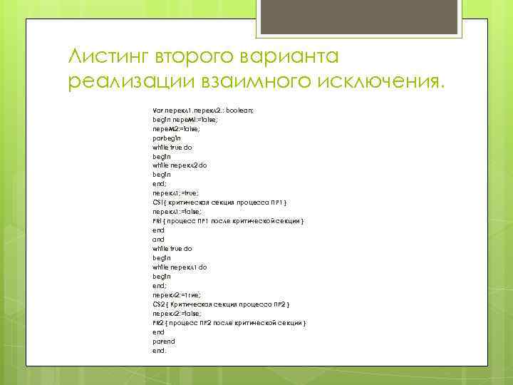 Листинг второго варианта реализации взаимного исключения. Var перекл 1. перекл 2. : boolean; begin