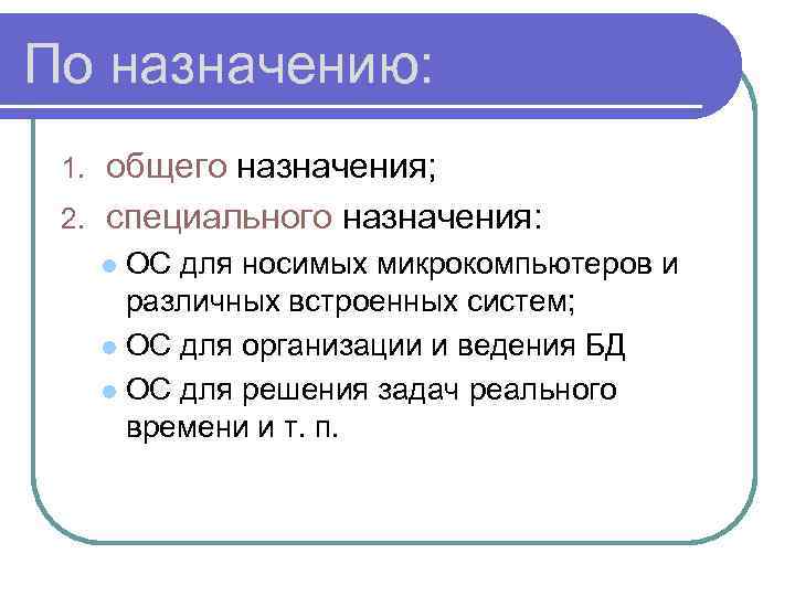 По назначению: общего назначения; 2. специального назначения: 1. ОС для носимых микрокомпьютеров и различных