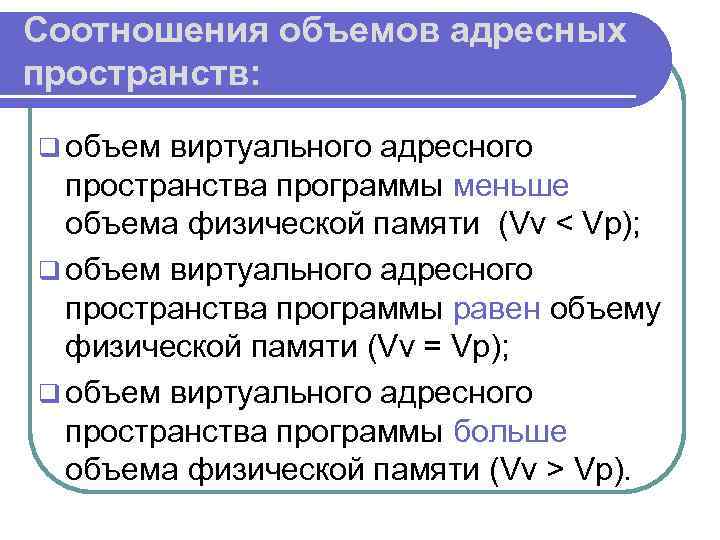 Характерное пространство. Как рассчитать объем виртуального адресного пространства. Соотношение количество адресных шин – объем памяти. Объем памяти глубина адресного пространства. Соотношение объемов.