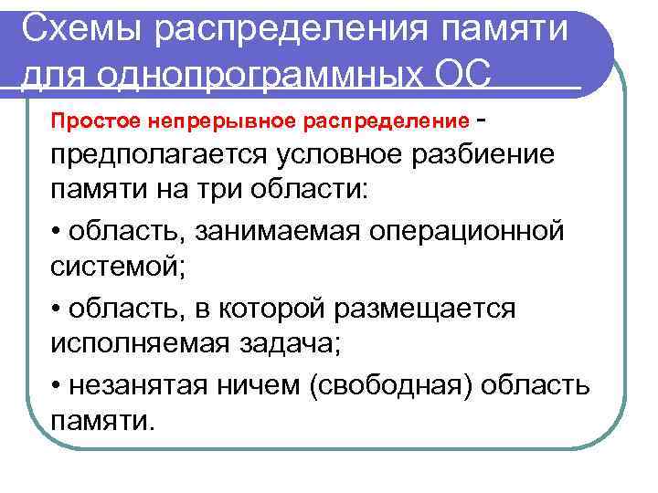 Схемы распределения памяти для однопрограммных ОС Простое непрерывное распределение - предполагается условное разбиение памяти