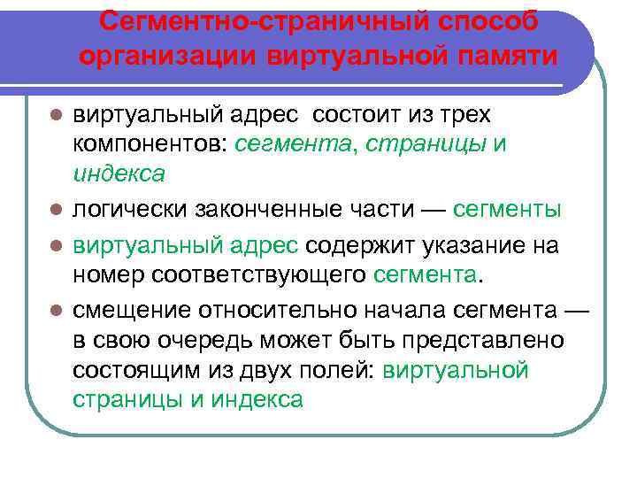 Сегментно-страничный способ организации виртуальной памяти виртуальный адрес состоит из трех компонентов: сегмента, страницы и