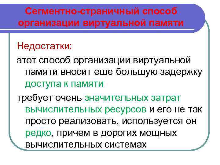 Сегментно-страничный способ организации виртуальной памяти Недостатки: этот способ организации виртуальной памяти вносит еще большую