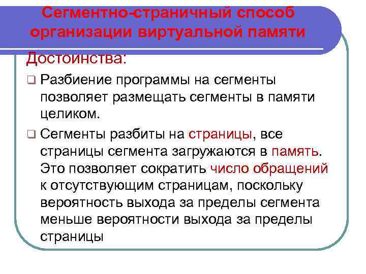 Сегментно-страничный способ организации виртуальной памяти Достоинства: q Разбиение программы на сегменты позволяет размещать сегменты