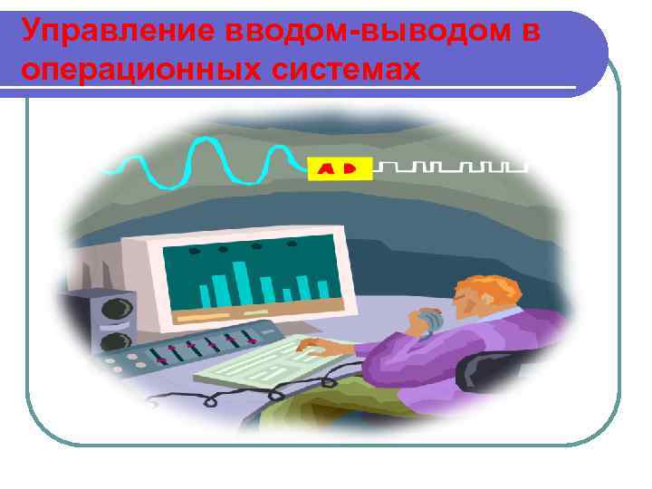 Управление вводом-выводом в операционных системах 