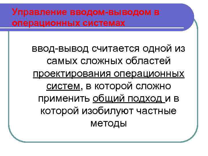 Управление вводом-выводом в операционных системах ввод-вывод считается одной из самых сложных областей проектирования операционных