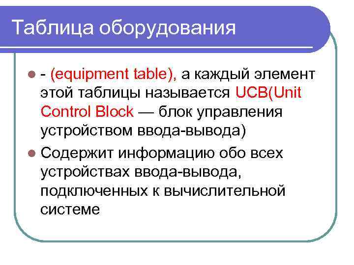 Таблица оборудования l- (equipment table), а каждый элемент этой таблицы называется UCB(Unit Control Block