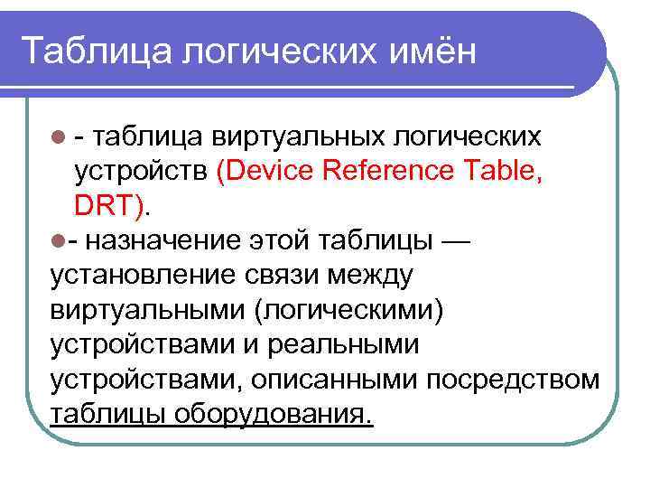 Таблица логических имён l- таблица виртуальных логических устройств (Device Reference Table, DRT). l- назначение