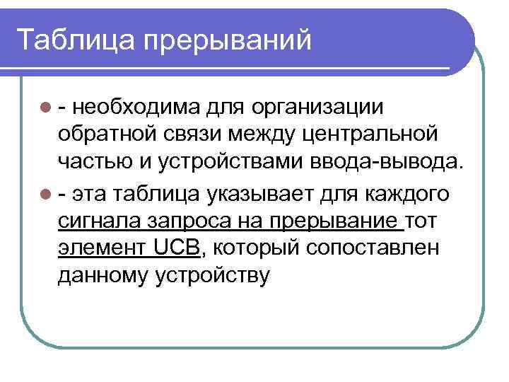 Таблица прерываний l- необходима для организации обратной связи между центральной частью и устройствами ввода-вывода.