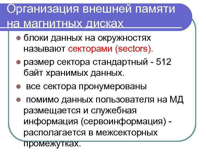 Организация внешней памяти на магнитных дисках l блоки данных на окружностях называют секторами (sectors).