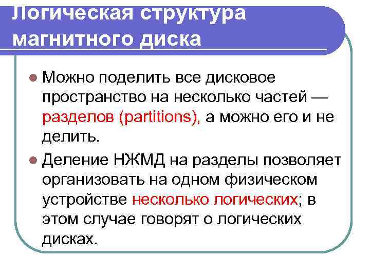 Логическая структура магнитного диска l Можно поделить все дисковое пространство на несколько частей —