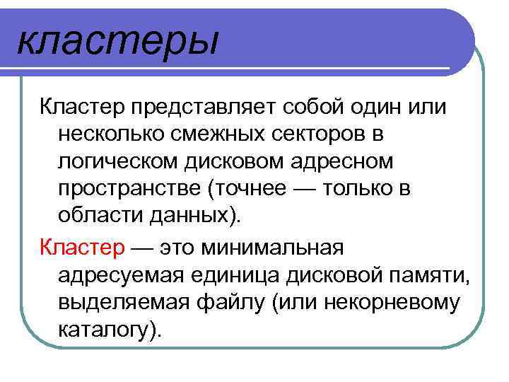 кластеры Кластер представляет собой один или несколько смежных секторов в логическом дисковом адресном пространстве