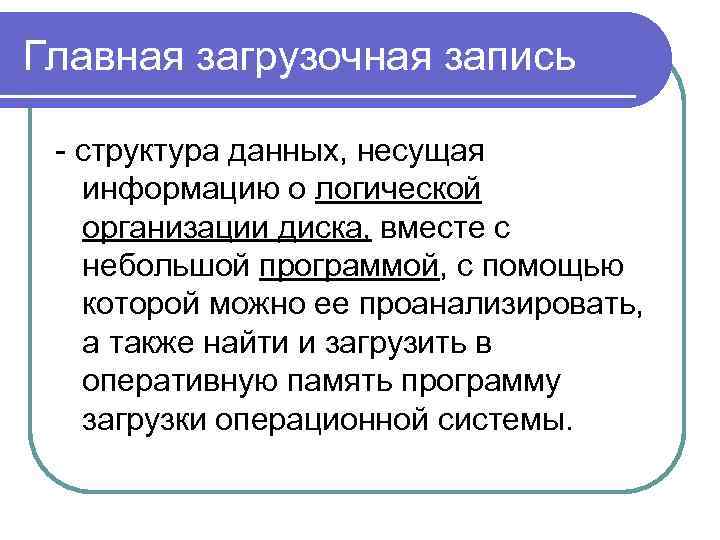 Главная загрузочная запись - структура данных, несущая информацию о логической организации диска, вместе с