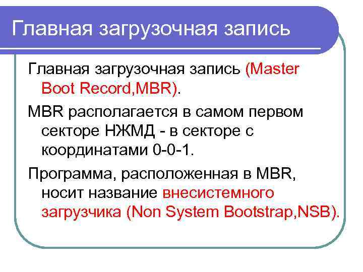 Главная загрузочная запись (Master Boot Record, MBR). MBR располагается в самом первом секторе НЖМД