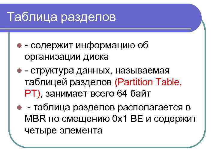 Таблица разделов l- содержит информацию об организации диска l - структура данных, называемая таблицей