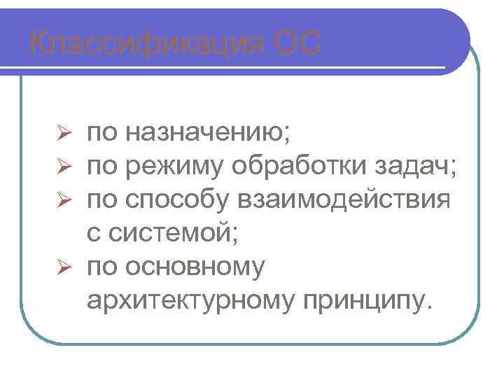 Классификация ОС по назначению; по режиму обработки задач; по способу взаимодействия с системой; Ø