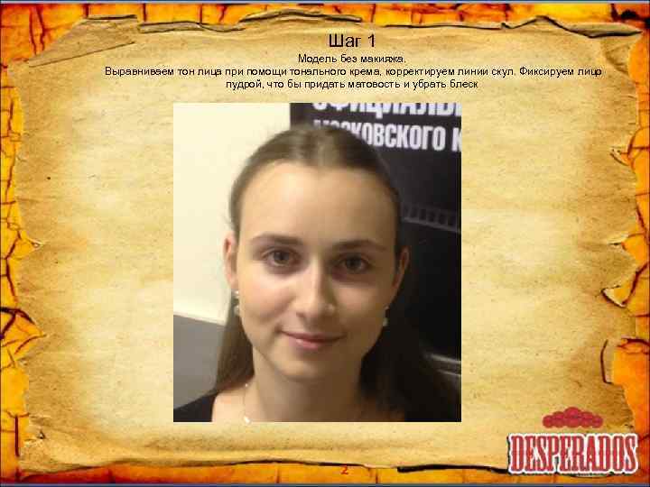 Шаг 1 Модель без макияжа. Выравниваем тон лица при помощи тонального крема, корректируем линии
