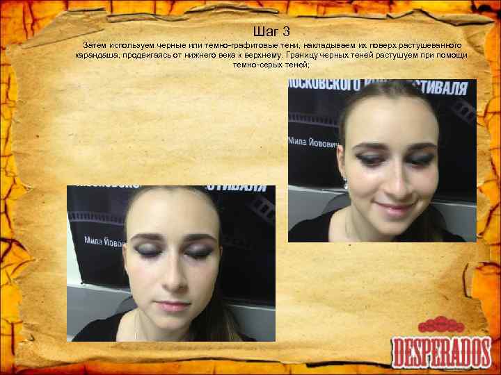 Шаг 3 Затем используем черные или темно-графитовые тени, накладываем их поверх растушеванного карандаша, продвигаясь
