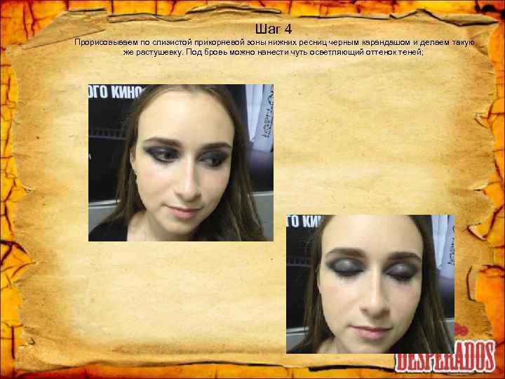 Шаг 4 Прорисовываем по слизистой прикорневой зоны нижних ресниц черным карандашом и делаем такую