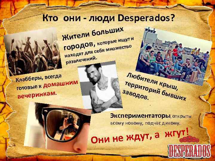 Кто они - люди Desperados? ольших ители б Ж ут и рые ищ кото